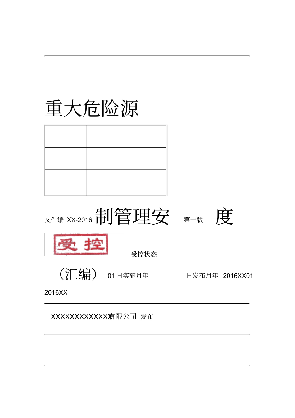 化工企业重大危险源安全管理制度_第1页