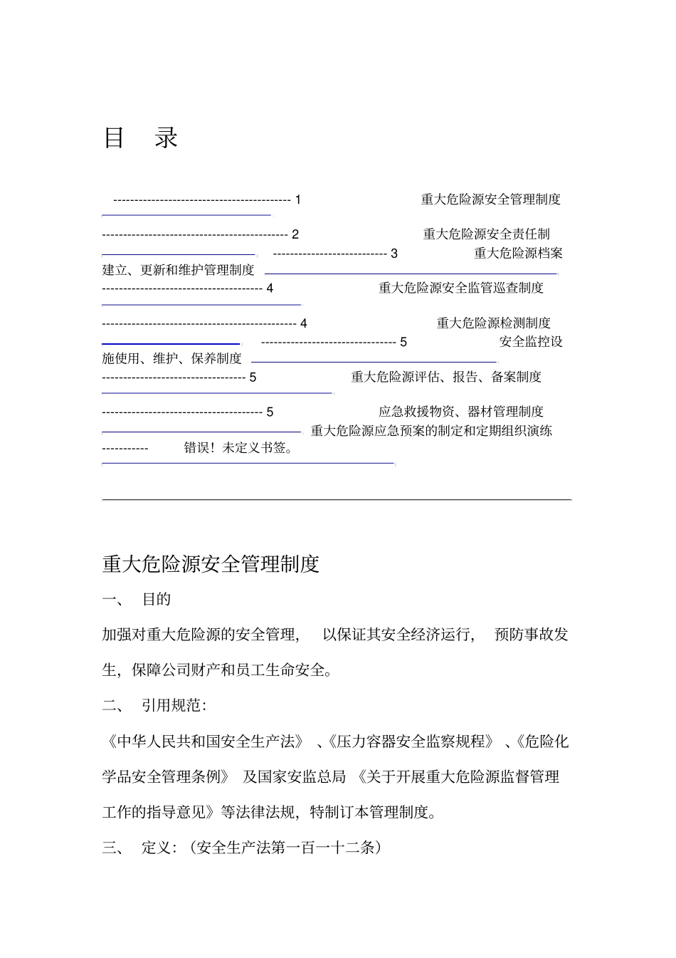 化工企业重大危险源安全管理制度_第2页