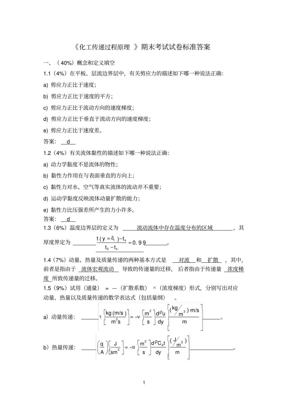化工传递过程导论_第1页