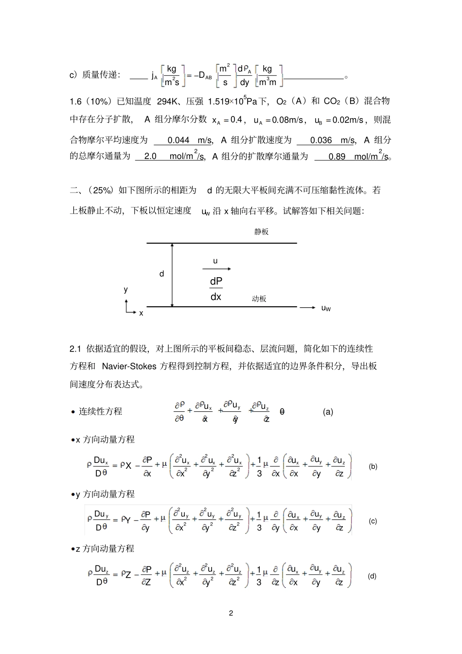 化工传递过程导论_第2页