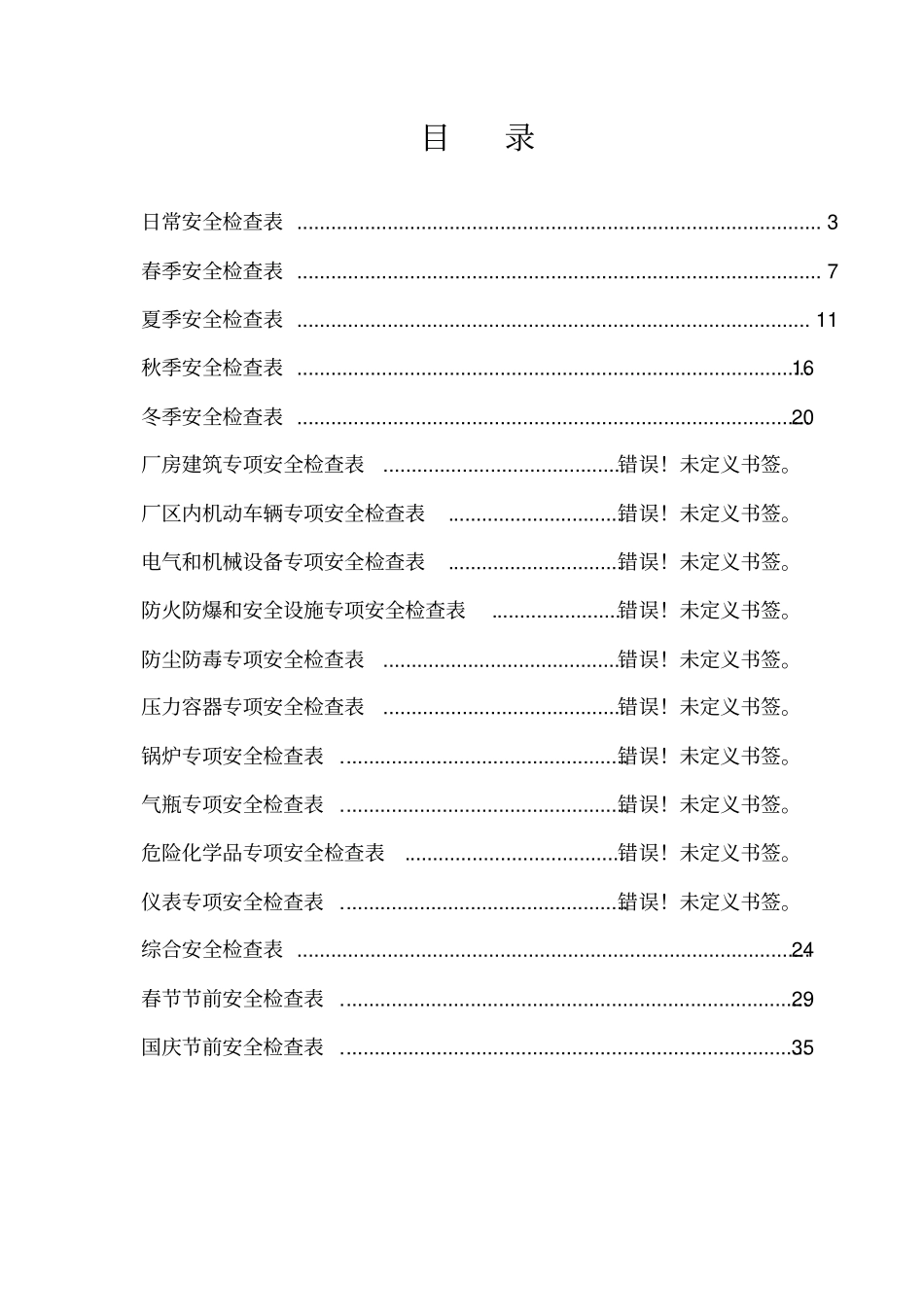 化工企业标准化所需安全检查表剖析_第2页