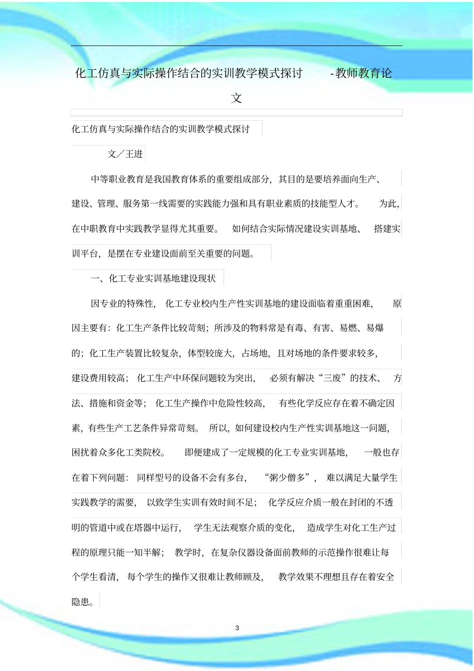 化工仿真与实际操作结合的实训教学模式探讨_第3页