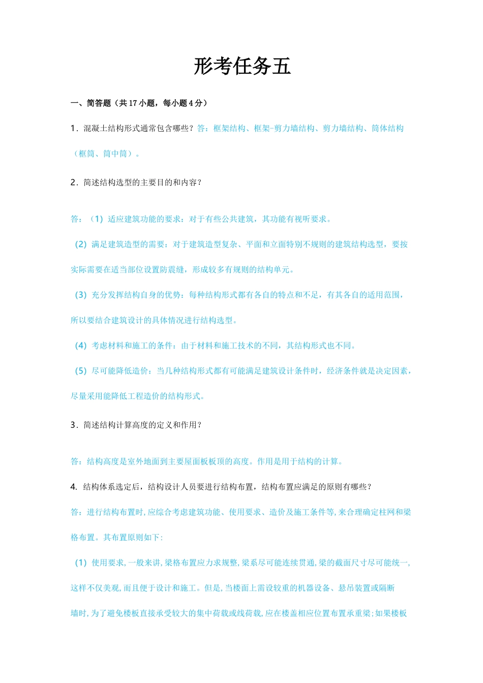 混凝土结构设计(A)形考任务五_第1页