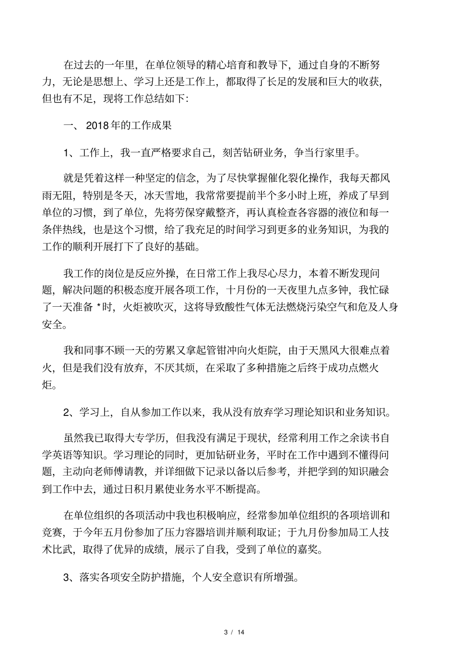 化工厂个人年终工作总结2020_第3页