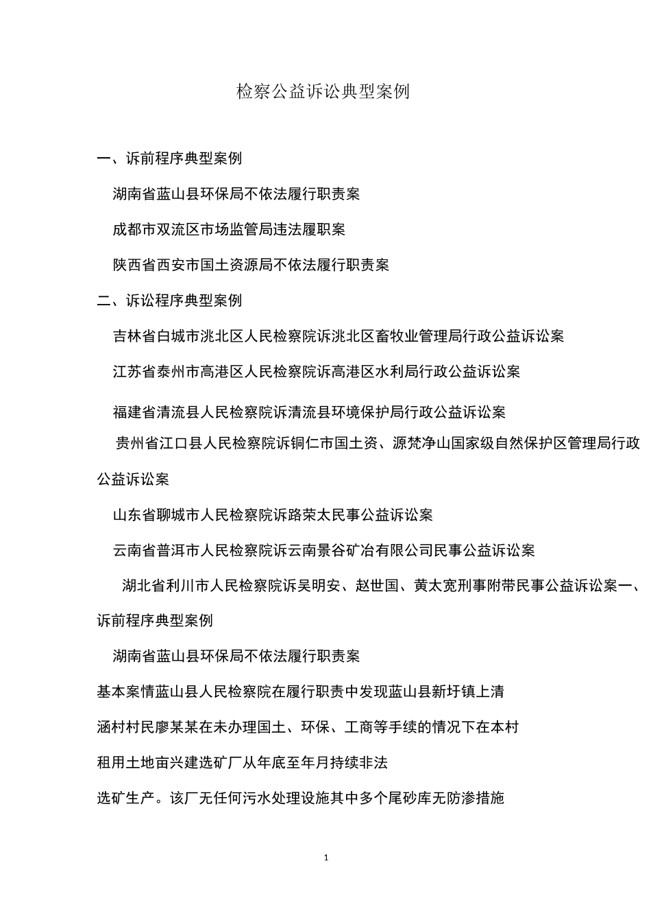 检察公益诉讼典型案例_第1页