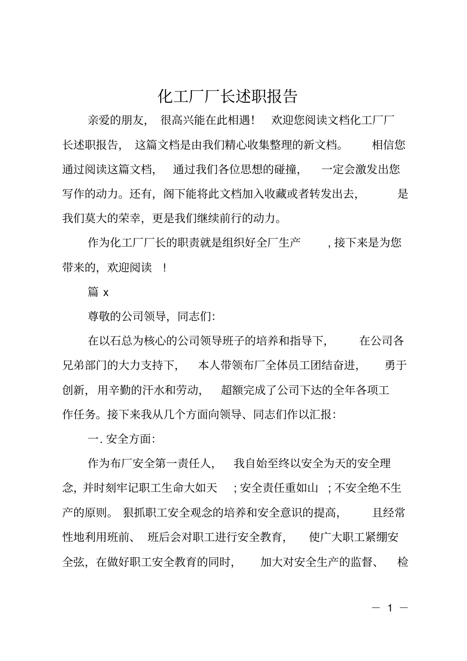 化工厂厂长述职报告_第1页