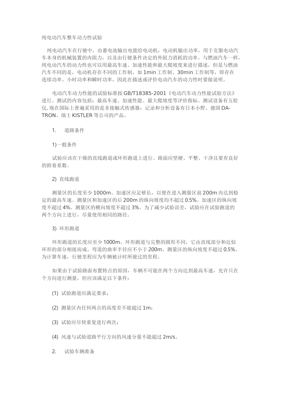 纯电动汽车整车动力性试验_第1页