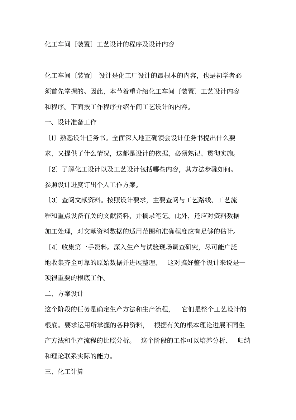 化工厂的设计步骤_第1页