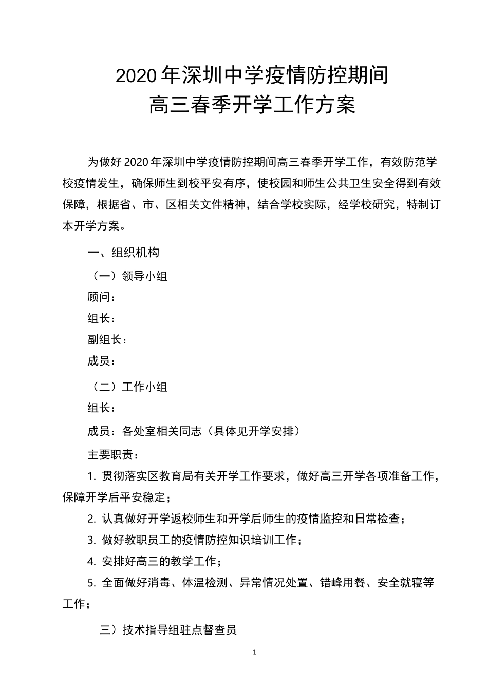 学校疫情防控期间开学方案_第1页