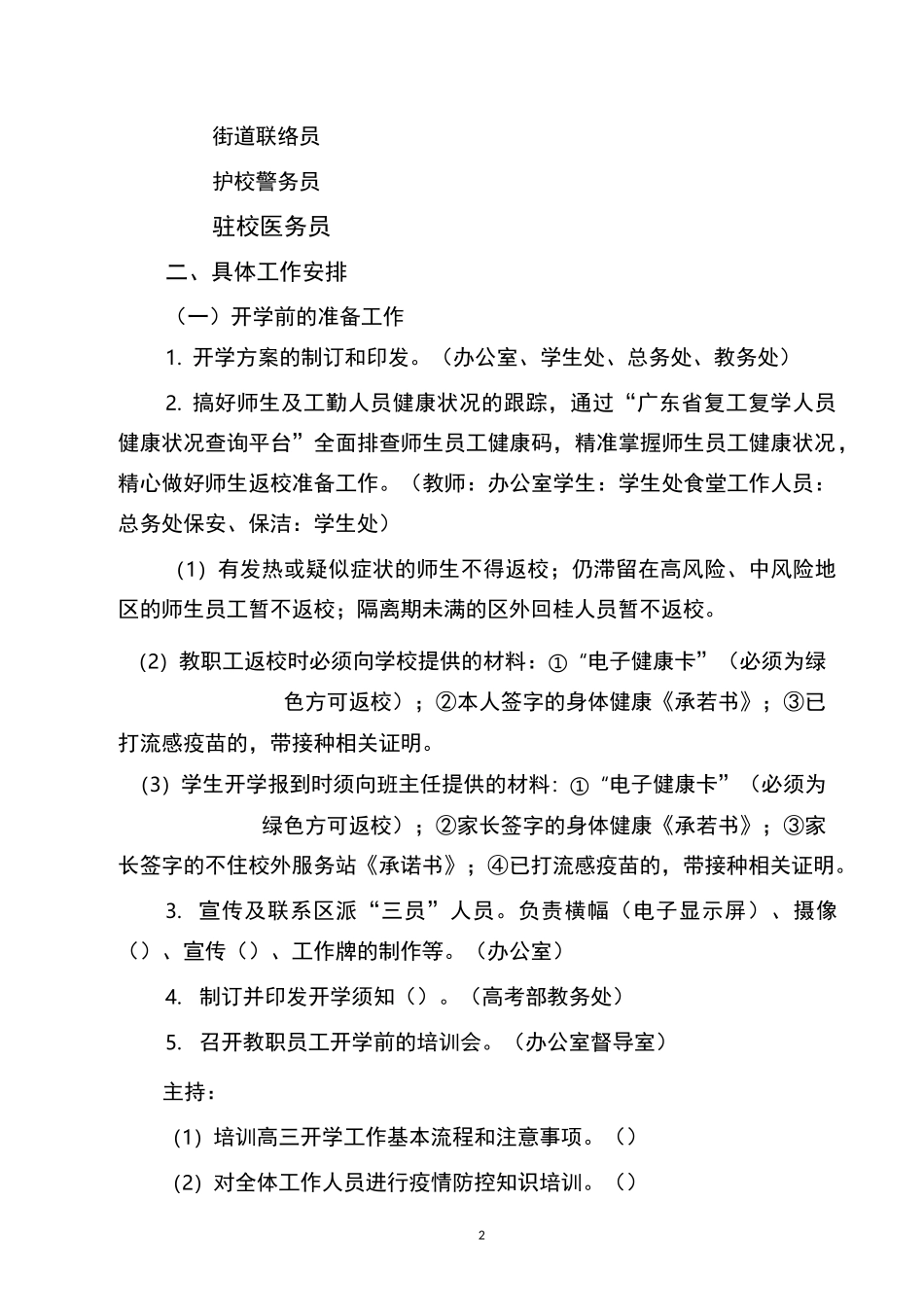 学校疫情防控期间开学方案_第2页