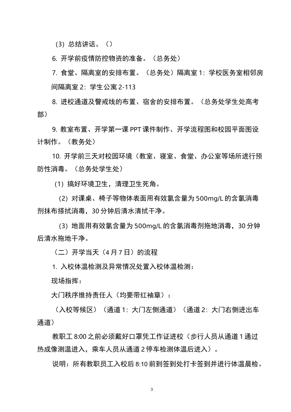 学校疫情防控期间开学方案_第3页