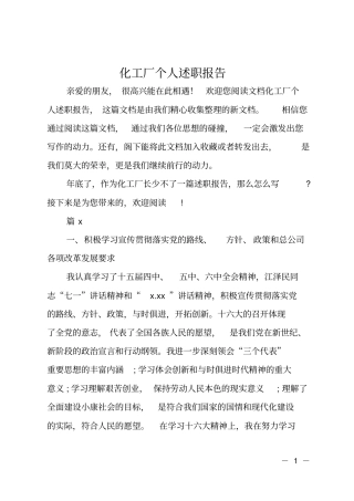 化工厂个人述职报告
