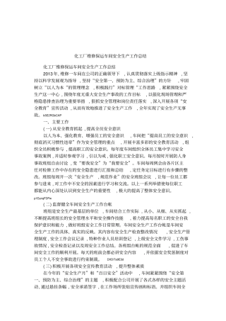 化工厂维修保运车间安全生产工作总结