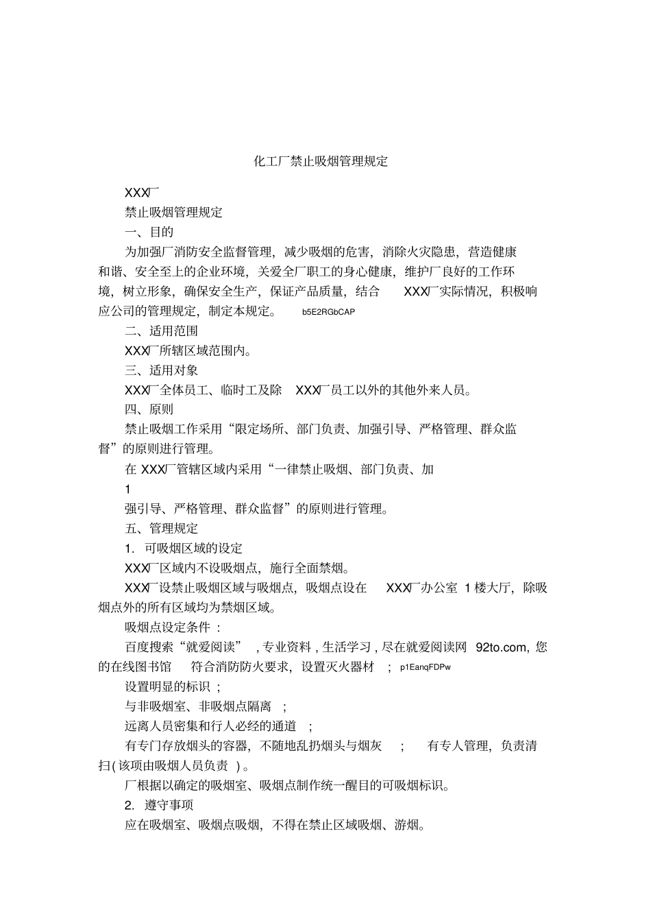 化工厂禁止吸烟管理规定1_第1页