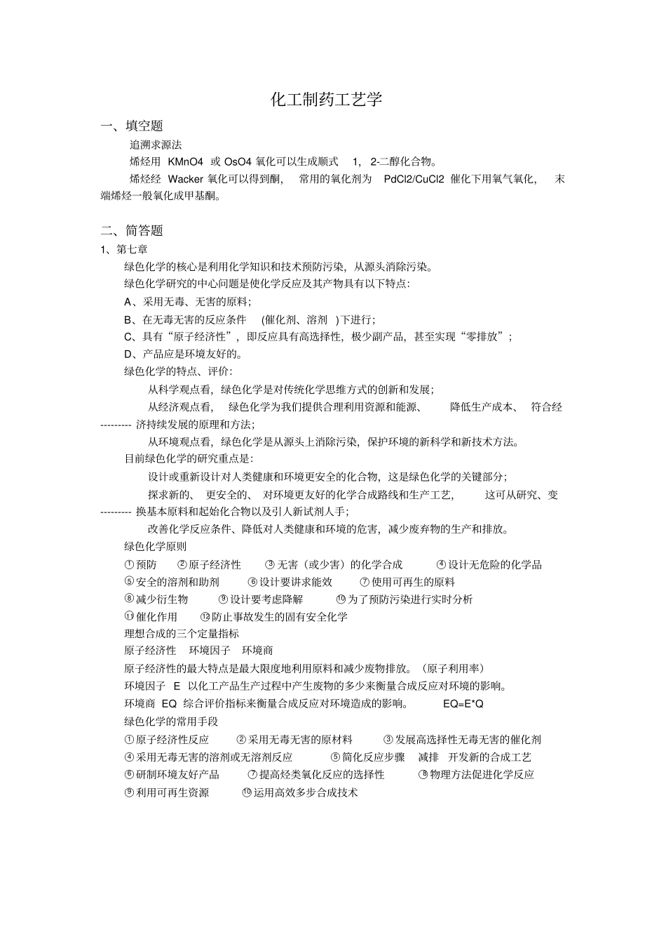 化工制药工艺学_第1页