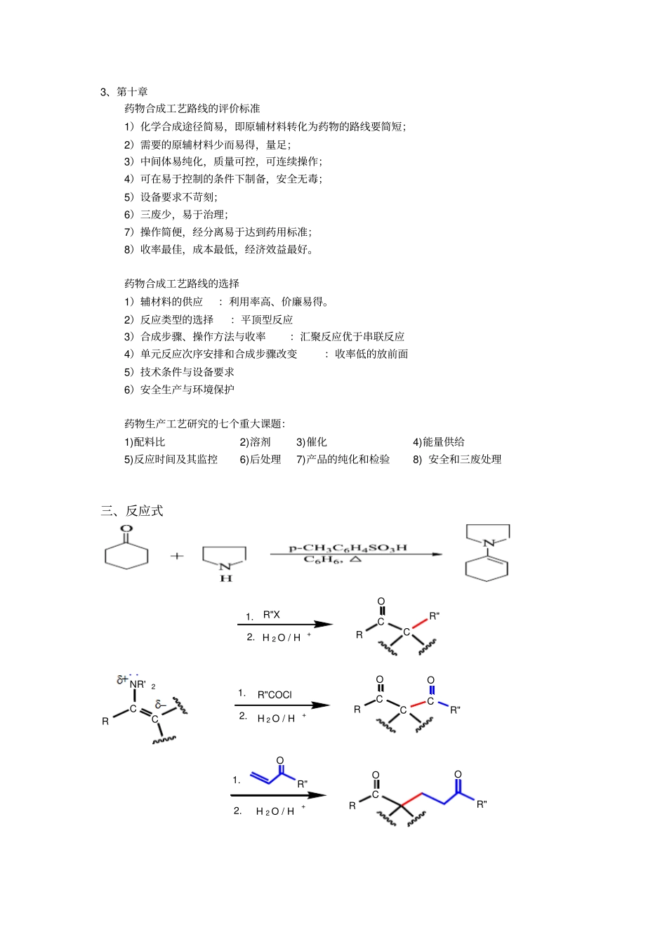 化工制药工艺学_第3页