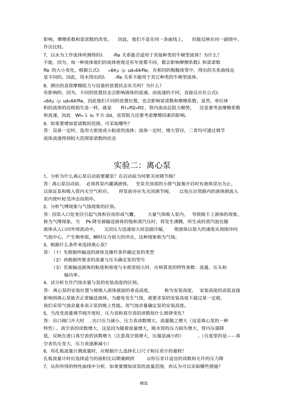 化工原理-试验思考题题目及答案_第2页