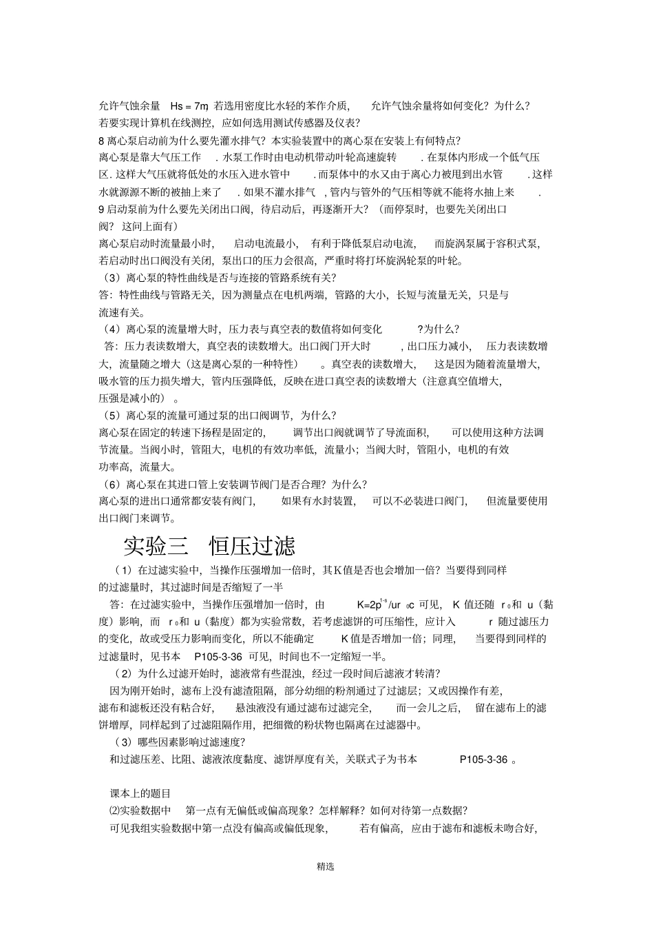 化工原理-试验思考题题目及答案_第3页