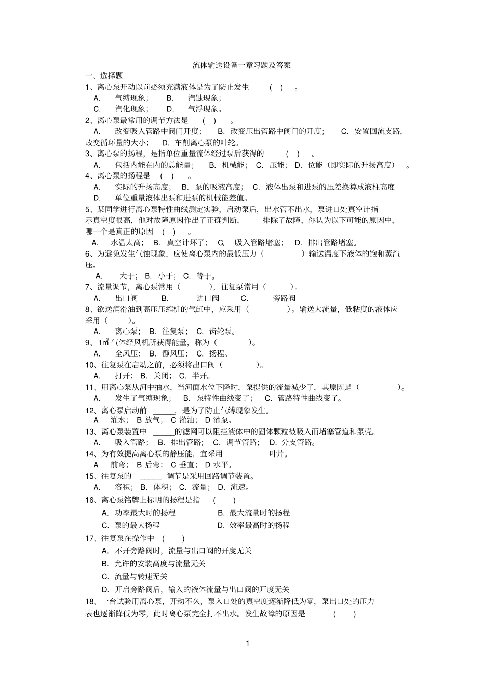化工原理--流体输送设备习题及答案_第1页