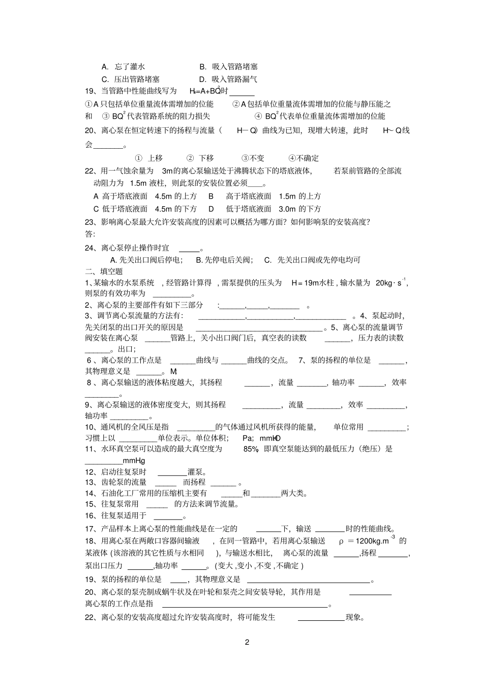 化工原理--流体输送设备习题及答案_第2页