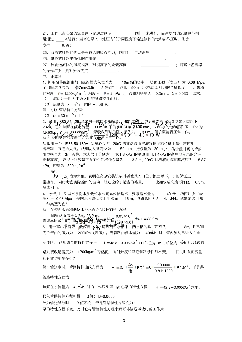 化工原理--流体输送设备习题及答案_第3页
