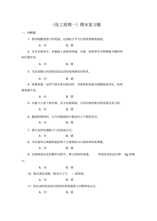 化工原理一期末复习题