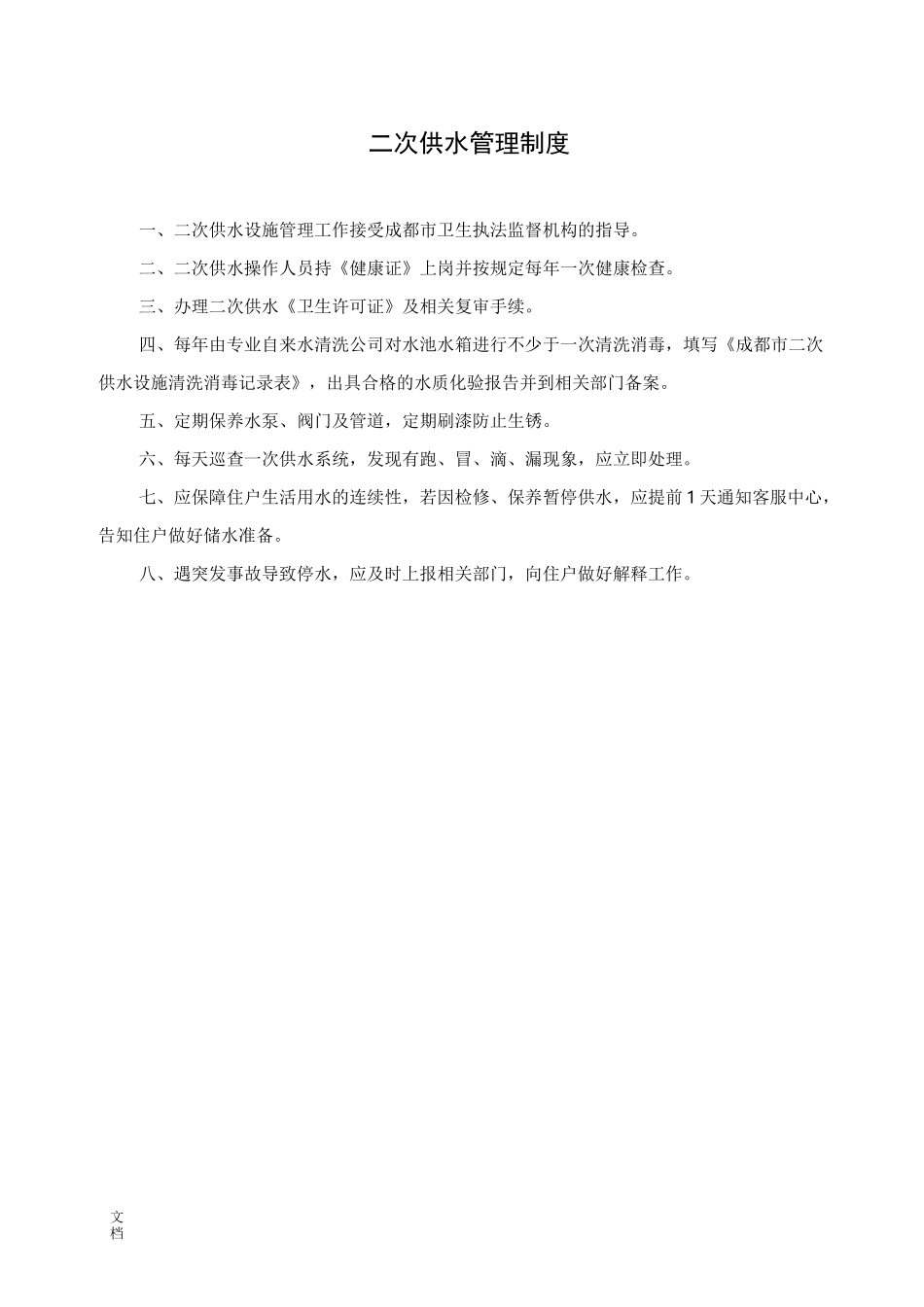 二次供水相关规章制度_第1页