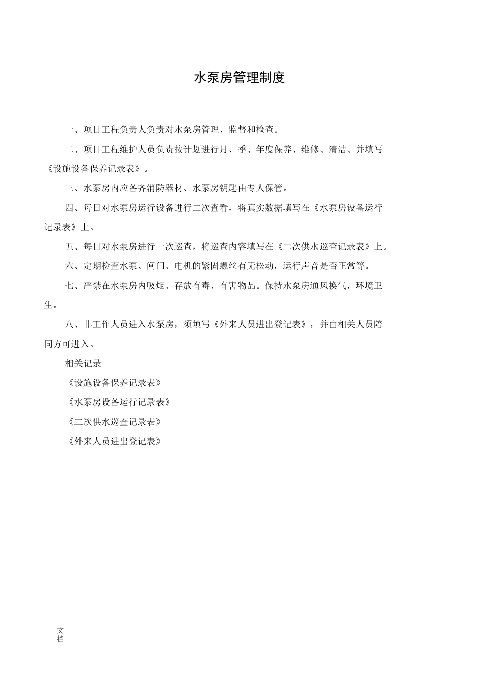 二次供水相关规章制度_第2页