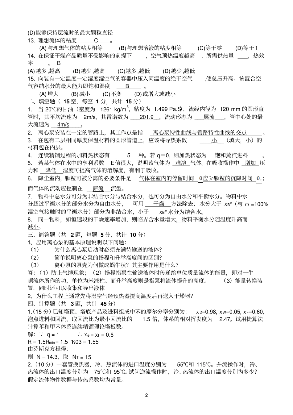 化工原理期末试题-答案_第2页