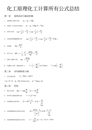 化工原理化工计算所有公式总结