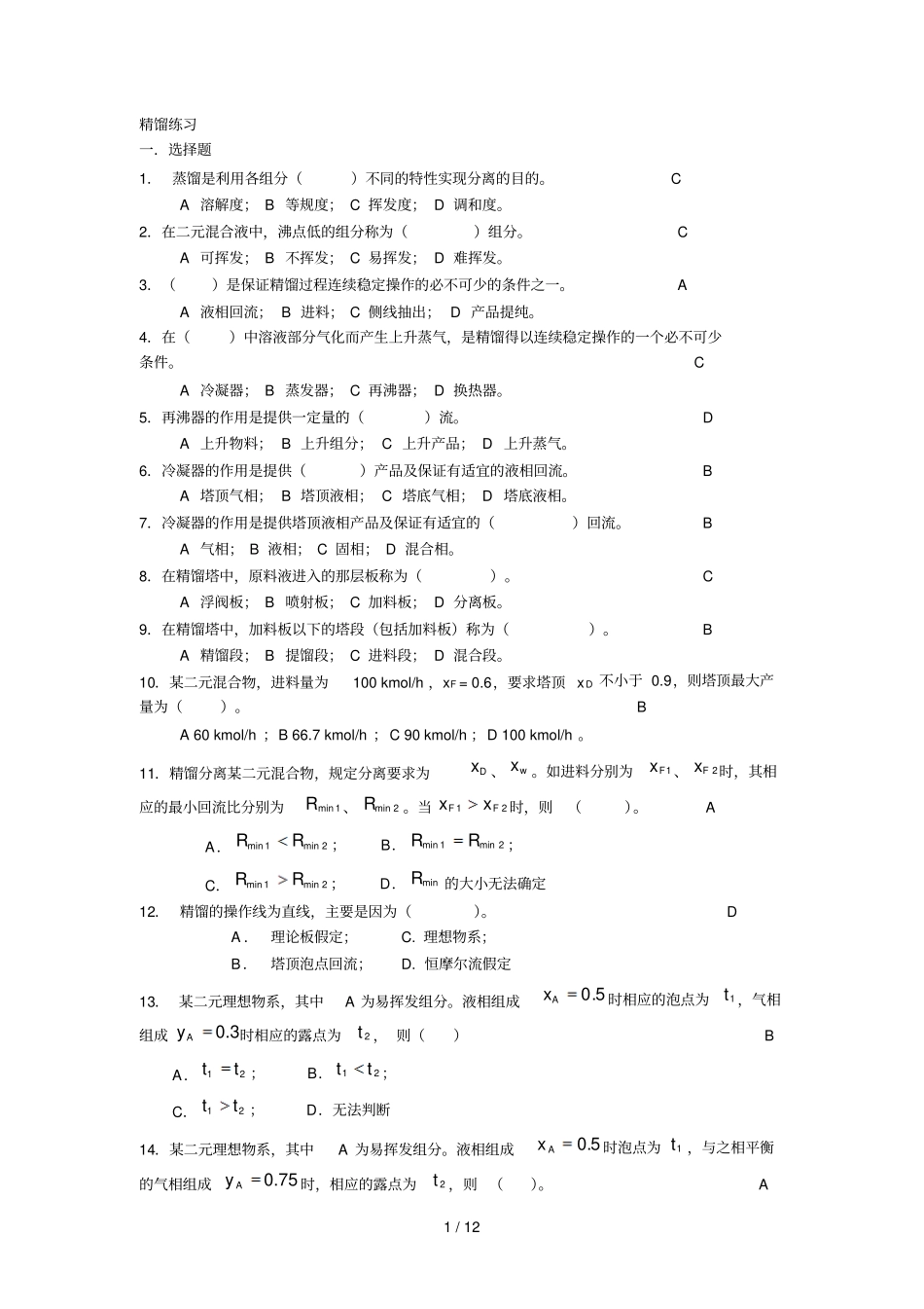 化工原理下册练习题含标准答案_第1页