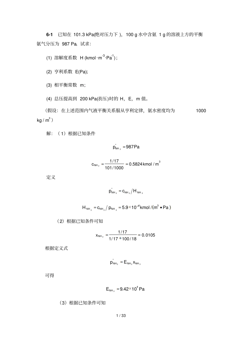 化工原理下册--吸收习题标准答案_第1页