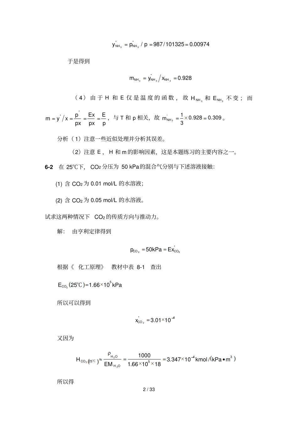 化工原理下册--吸收习题标准答案_第2页