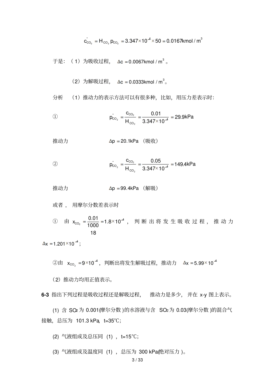 化工原理下册--吸收习题标准答案_第3页