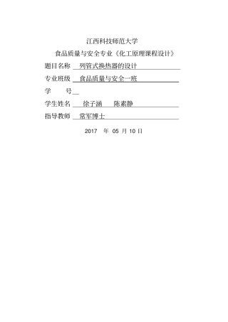 化工原理换热器设计