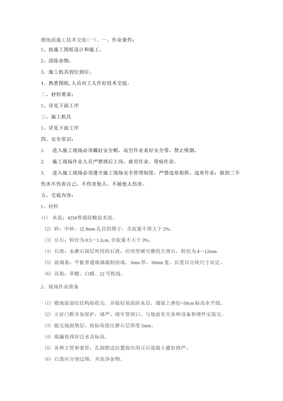 楼地面施工技术交底_第1页