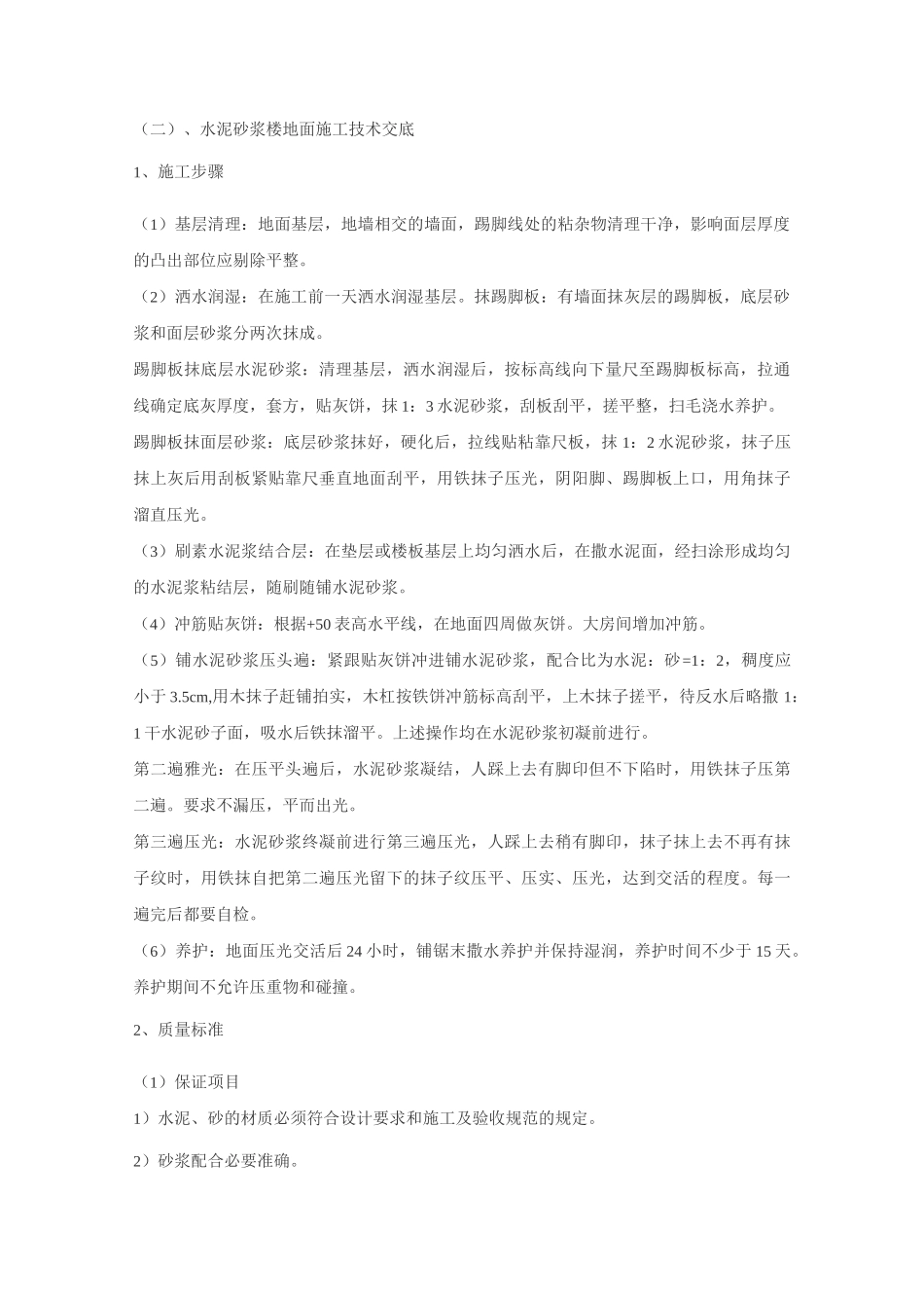 楼地面施工技术交底_第2页