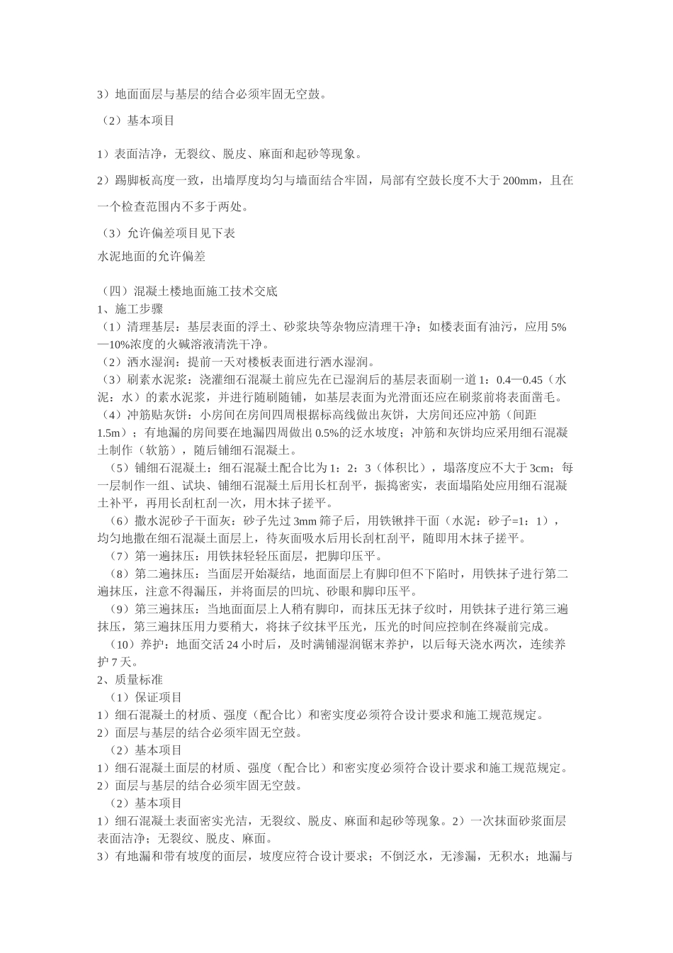 楼地面施工技术交底_第3页