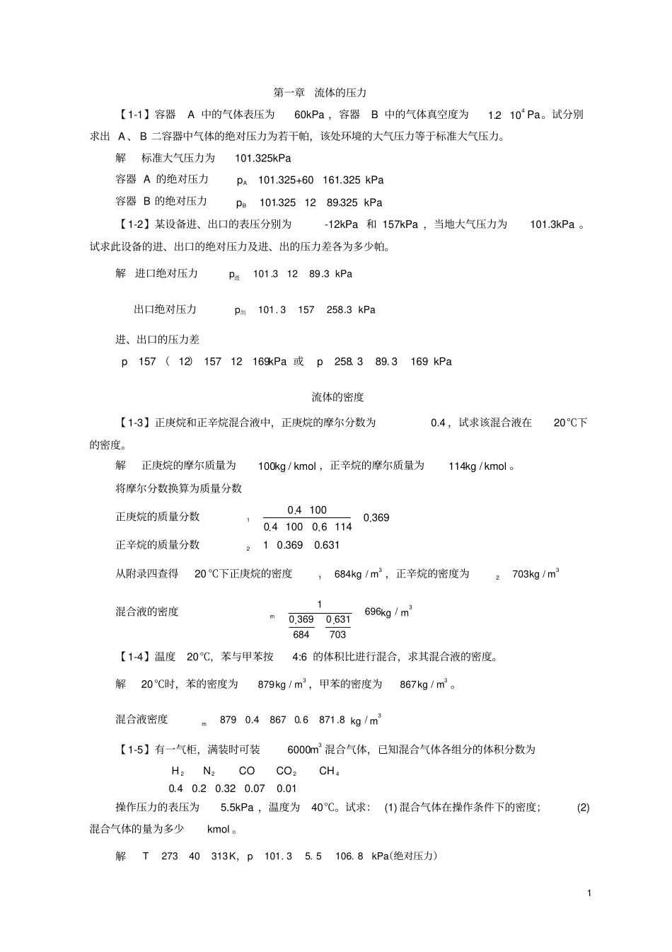 化工原理第四版课后习题答案_第1页