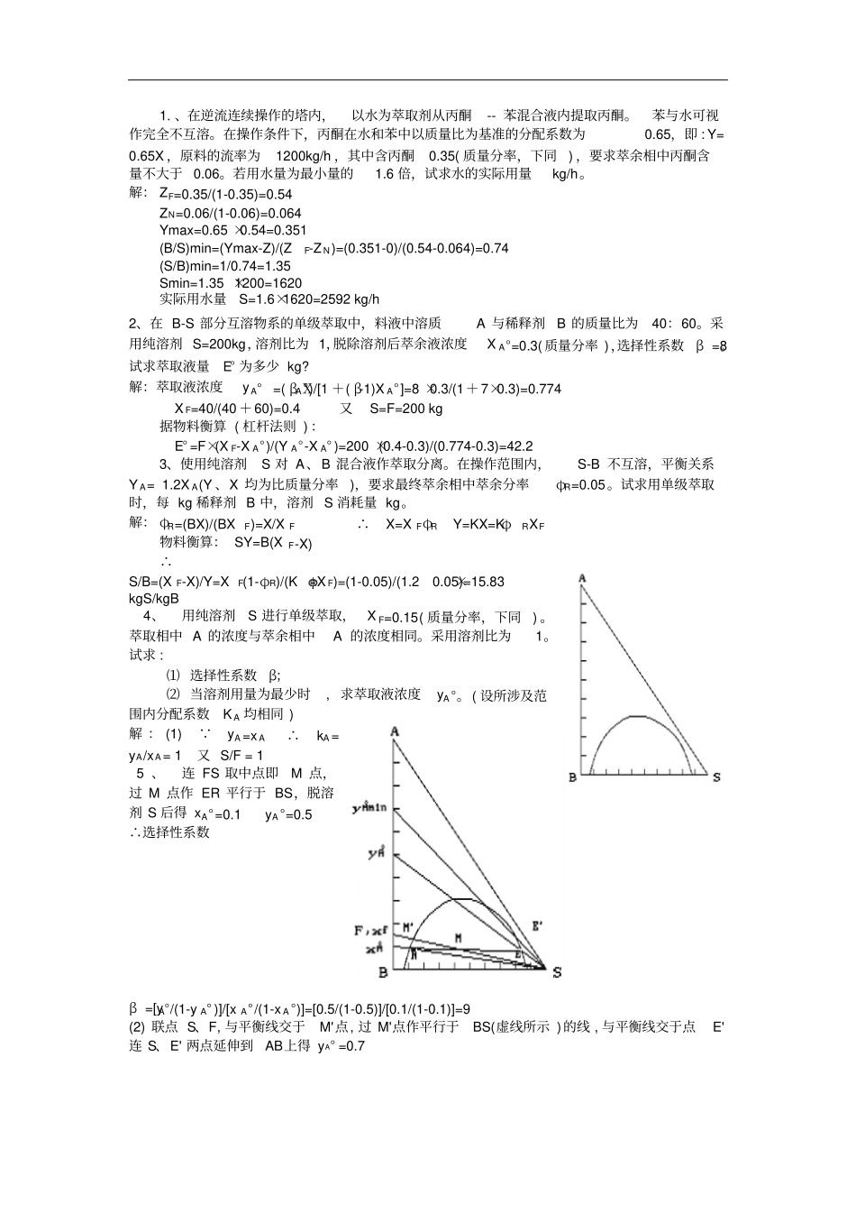 化工原理萃取大题教材_第1页