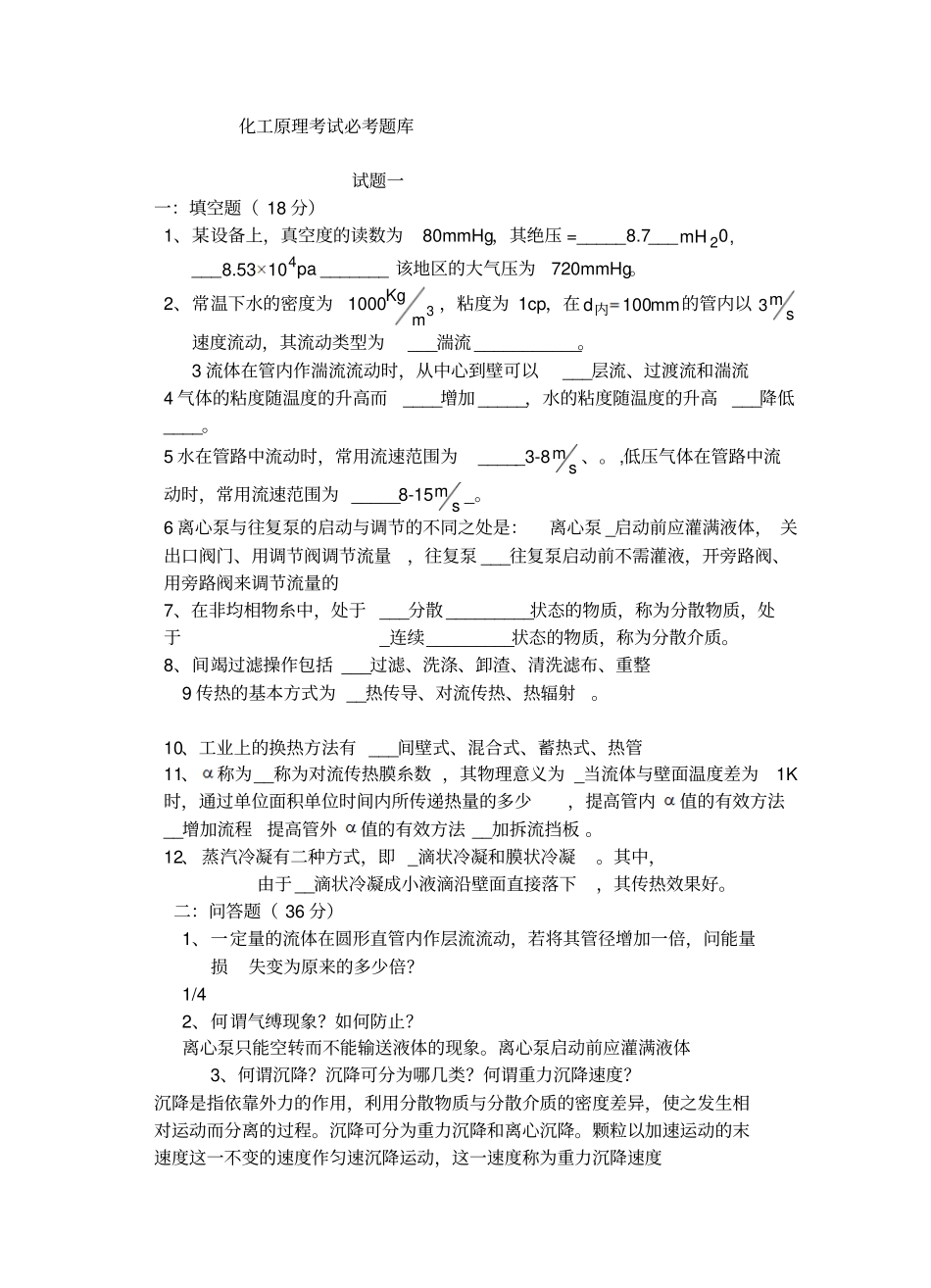化工原理考试必考题库讲解_第1页