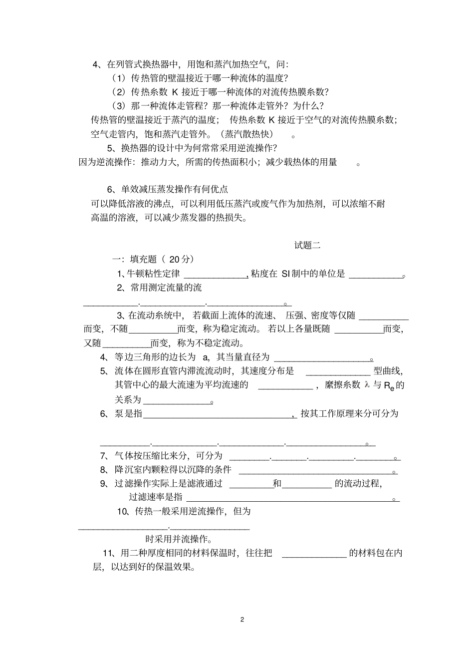 化工原理考试必考题库讲解_第2页