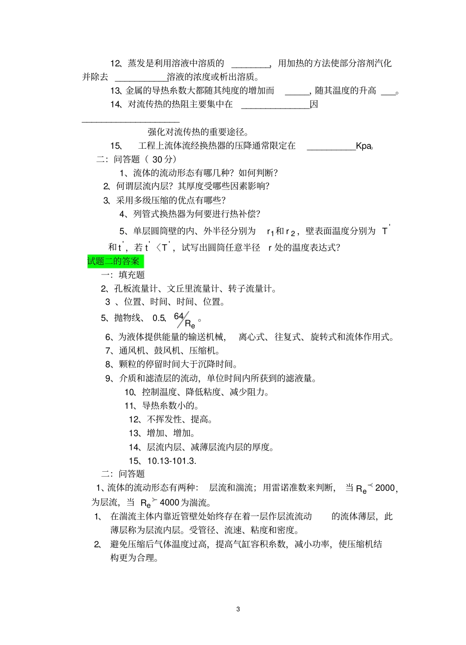 化工原理考试必考题库讲解_第3页