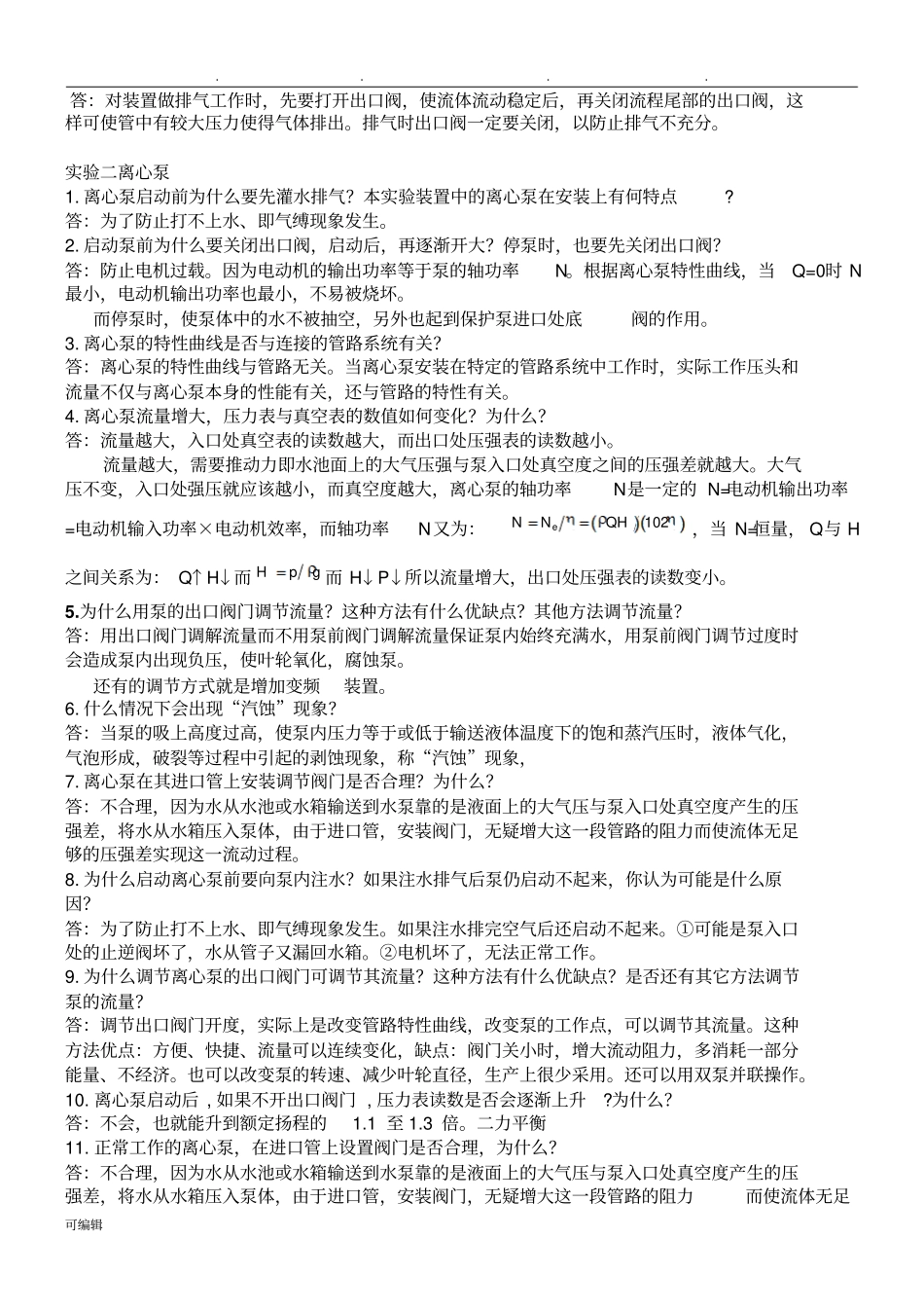 化工原理试验课后思考题答案与习题_第2页