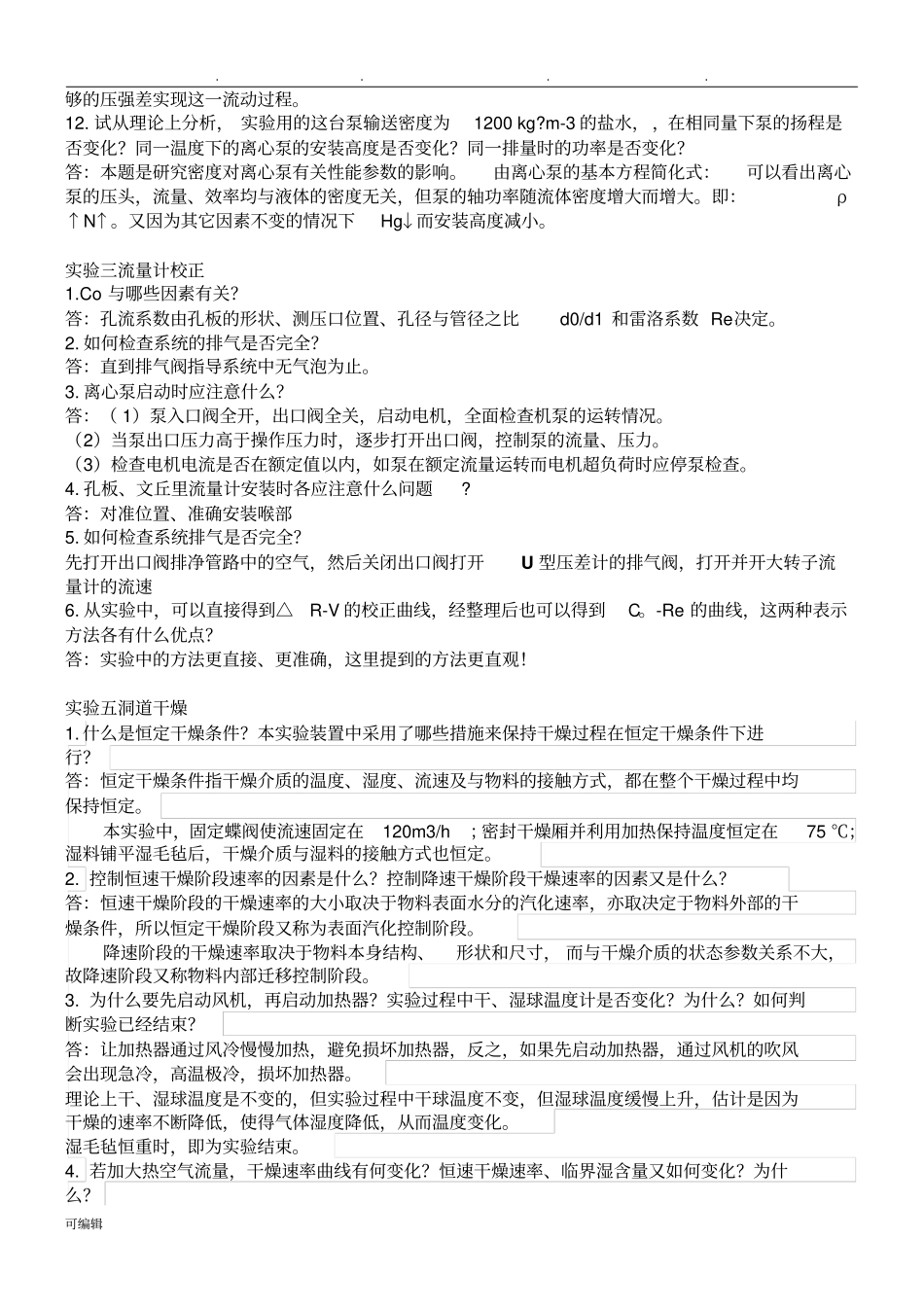 化工原理试验课后思考题答案与习题_第3页