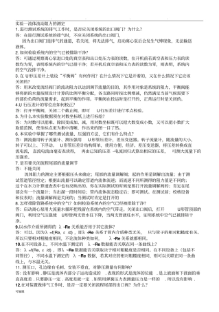 化工原理试验课后思考题答案与习题