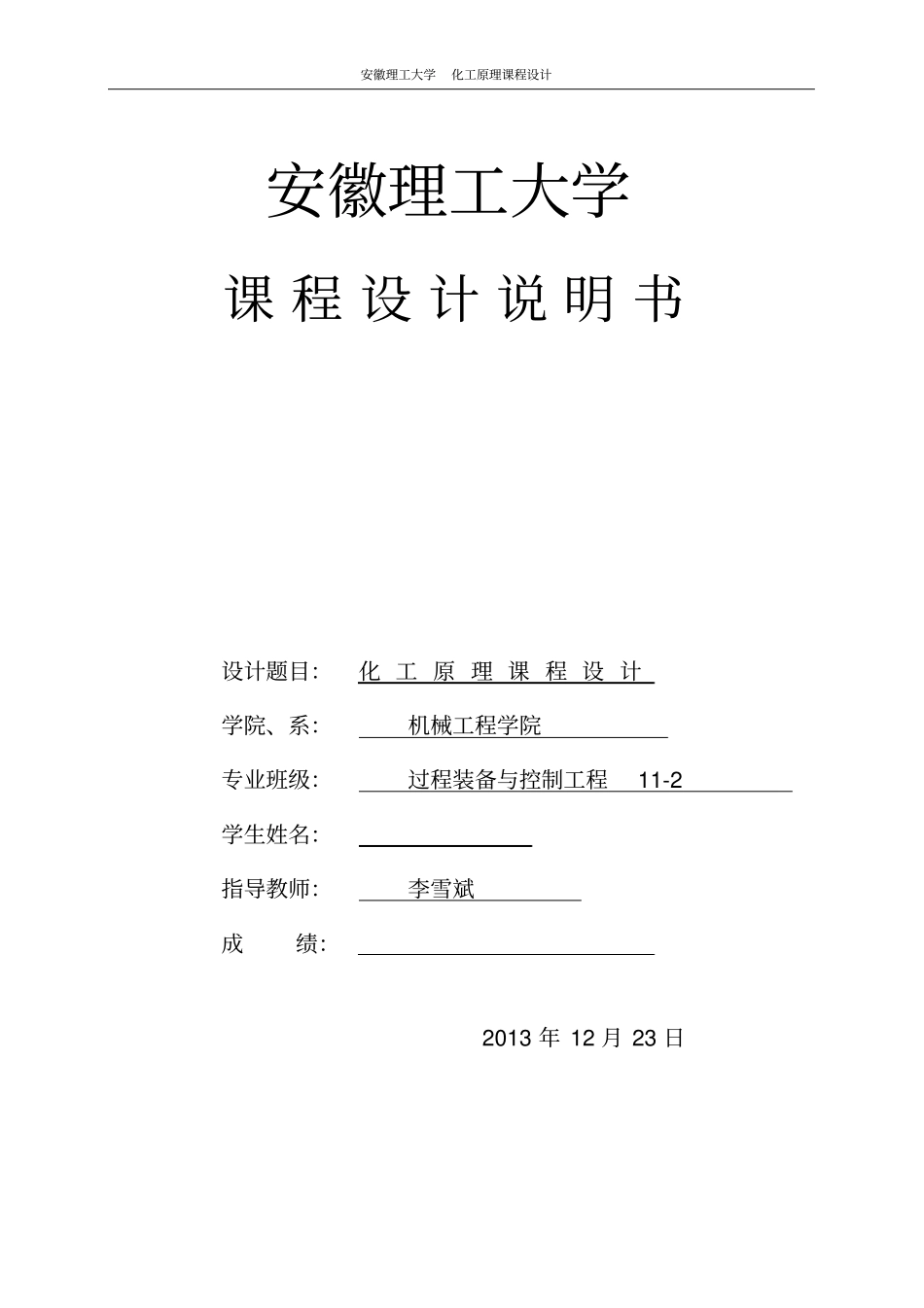 化工原理课程设计---利用浮阀塔分离正戊烷及正己烷的工艺设计_第1页