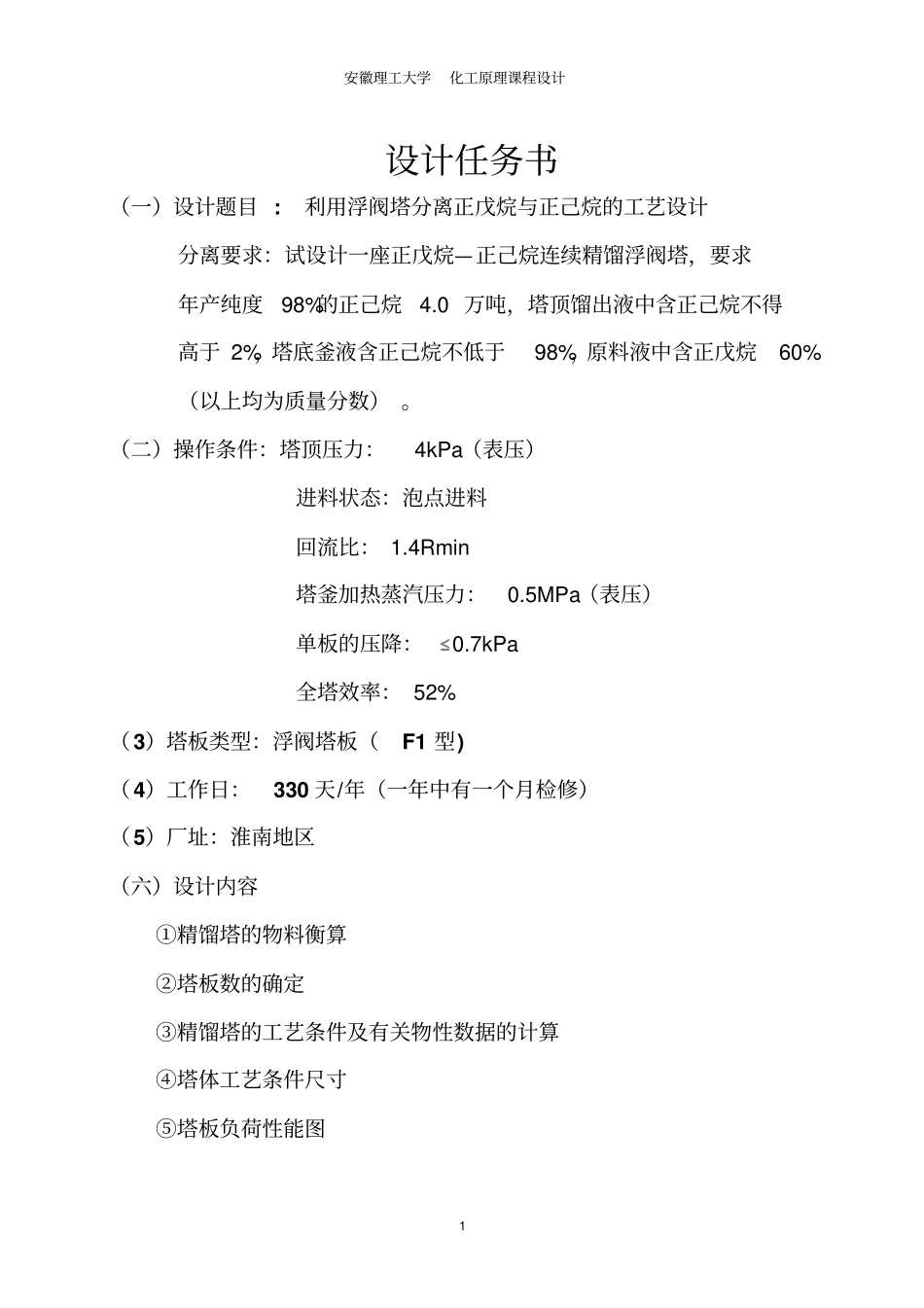 化工原理课程设计---利用浮阀塔分离正戊烷及正己烷的工艺设计_第2页