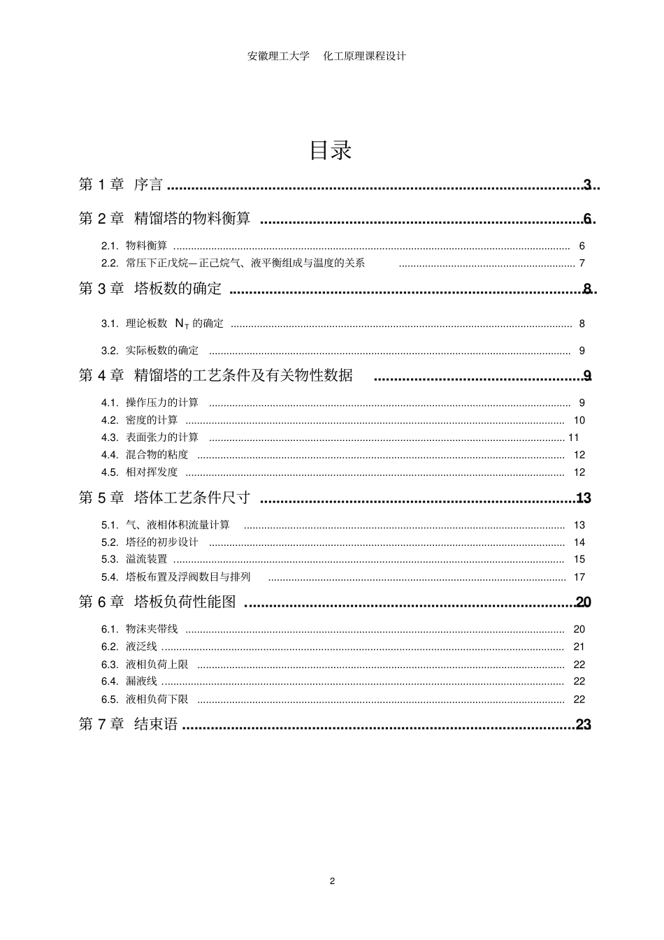 化工原理课程设计---利用浮阀塔分离正戊烷及正己烷的工艺设计_第3页