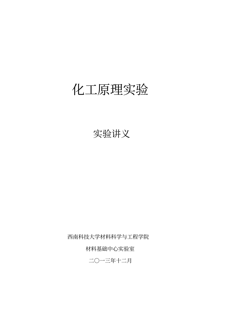 化工原理试验讲义2013版本_第1页
